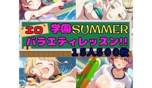 学園SUMMER エロバラエティレッスン！！