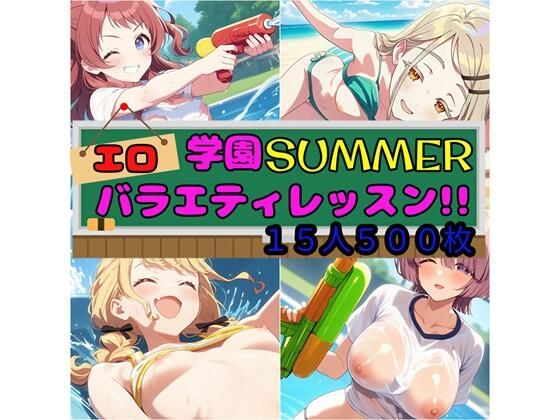学園SUMMER エロバラエティレッスン！！