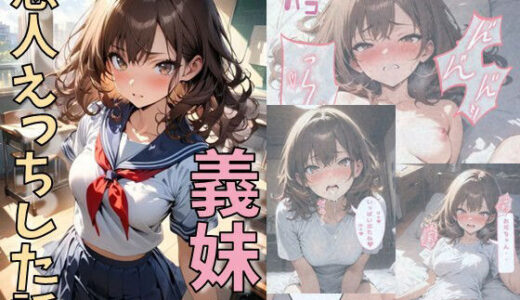 義妹と恋人えっちした話