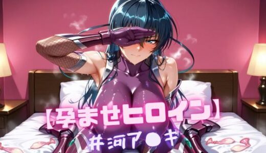 【孕ませヒロイン】井河ア〇ギ