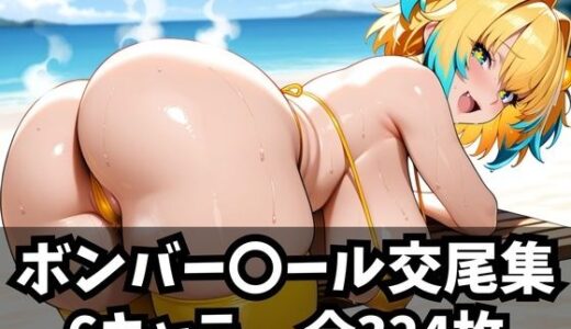 ボンバー〇ール交尾集