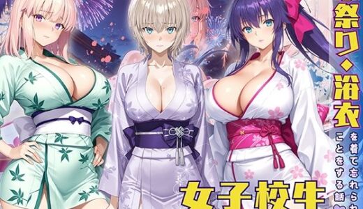 夏祭り・浴衣を着て忘れないことをする話