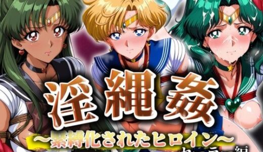 淫縄姦 〜緊縛化されたヒロイン〜 セーラー編 天海冥