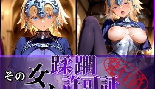 その女、蹂躙許可証発行済み -街の男たちに好き放題使われるヒロインCG集- ジャンヌ編