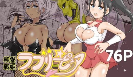 純愛戦姫ラブリーピュア2〜漆黒に染まる真紅〜