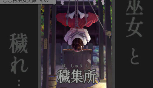 〇〇村巫女実録 その一: 穢集所