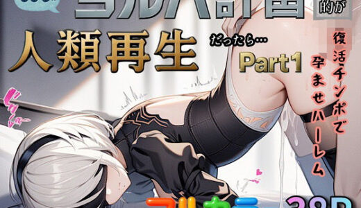 もしもヨルハ計画の目的が人類再生だったら…Part1