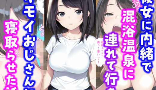 彼女に内緒で混浴温泉に連れて行きキモイおじさんに彼女を寝取らせた話
