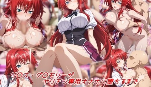 リ〇ス・グ〇モリーがヤリチン専用オナホに堕ちるまで