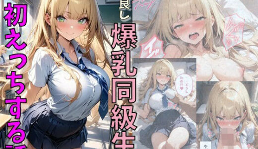 仲良し爆乳同級生と初えっちする話