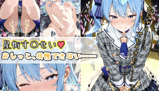 星街す〇せい、おしっこ、我慢できない……