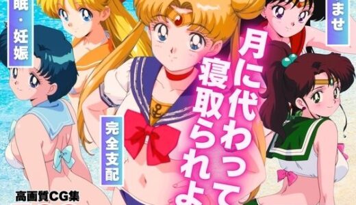 月に代わって寝取られよ！  〜「悪霊退散！」の掛け声も、今回ばかりは通用しない。〜