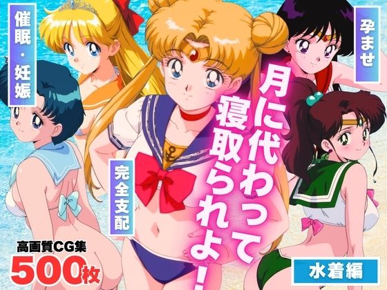 月に代わって寝取られよ！  〜「悪霊退散！」の掛け声も、今回ばかりは通用しない。〜
