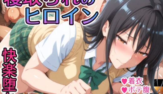 寝取られのヒロイン -古◯川唯編-