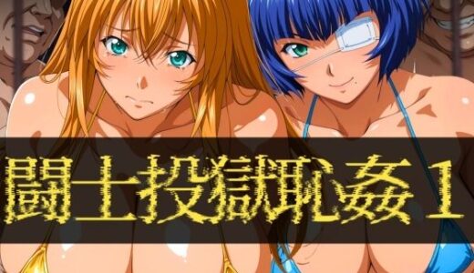 闘士投獄恥姦1