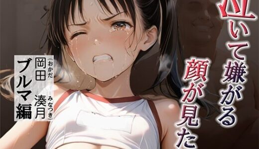 泣いて嫌がる顔が見たい  岡田湊月  500枚