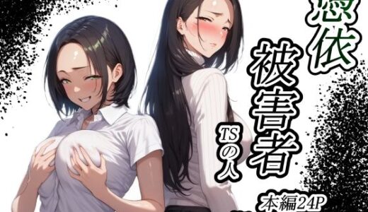 憑依被害者