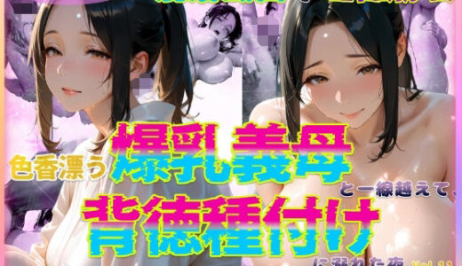 色香漂う爆乳義母と一線越えて、背徳種付けに溺れた夜 Vol.11