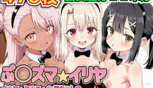 ぷ○ズマ☆イリヤ 〜イ○ヤ・ク○エ・○遊ちゃんのバニーコスプレ魔法少女生ハメ中出しCG＋動画集〜