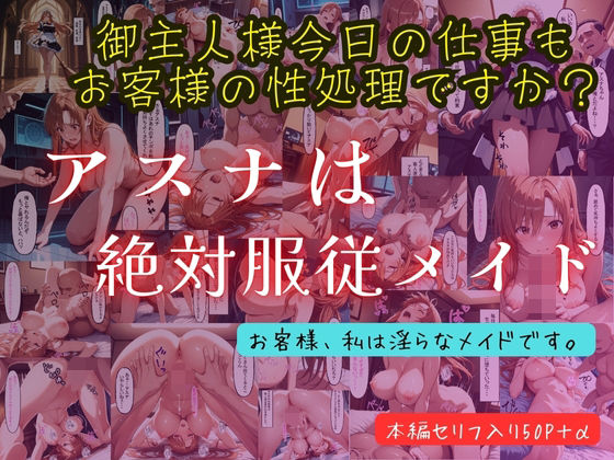 アスナは絶対服従メイド