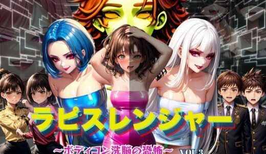 ラピスレンジャー 〜ボディコン洗脳の恐怖〜 VOL.3