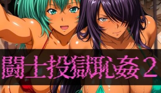 闘士投獄恥姦2