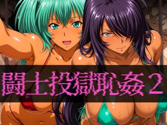 闘士投獄恥姦2