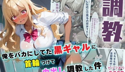 俺をバカにしてた黒ギャルに首輪つけて中出し調教した件【セリフ付き】