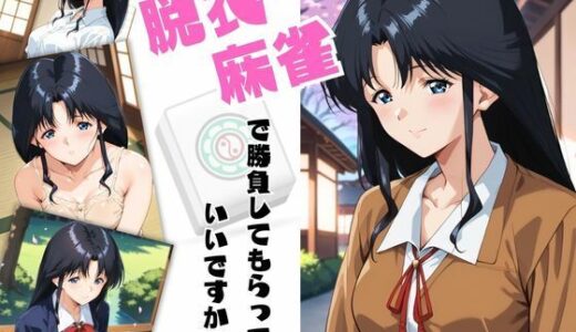 脱衣麻雀で勝負してもらっていいですか？Vol.13（スーパーリ〇ル麻雀）296枚
