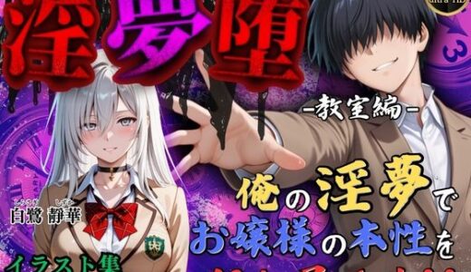 【4Kイラスト】淫夢堕_俺の淫夢で白鷺靜華の本性を犯し尽くす！！（教室編）