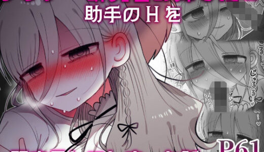 ダウナー研究者お姉さんと助手のHを覗き見してしまった話。