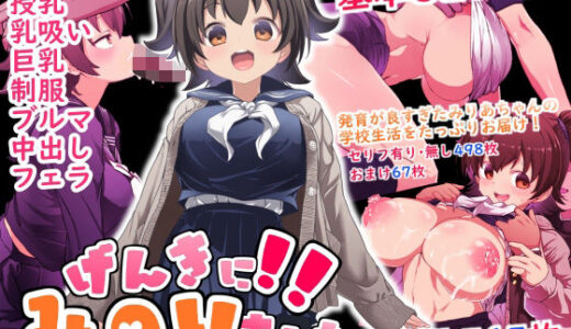 げんきに！！みのりました