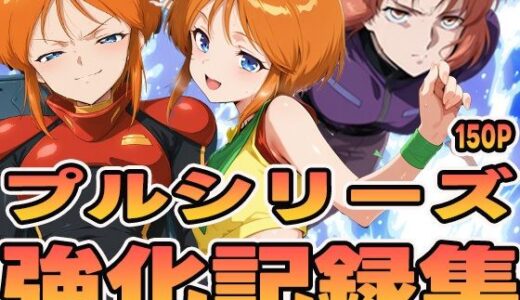 プルシリーズ強化記録集