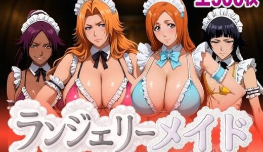 ランジェリーメイド 死神編