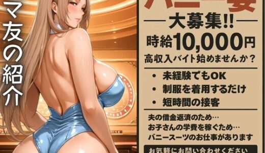 ママ友の紹介でバニーのバイトに応募した人妻