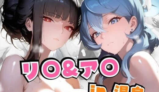 リ○＆ア○in温泉