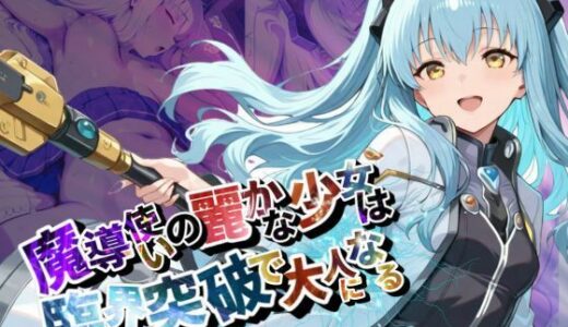 魔導使いの麗かな少女は、臨界突破で大人になる【●の軌跡】ティ〇・プラトー