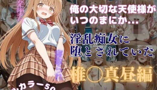俺の大切な天使様がいつのまにか淫乱痴女に堕とされていた