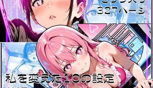 私を変えた10の設定 前編