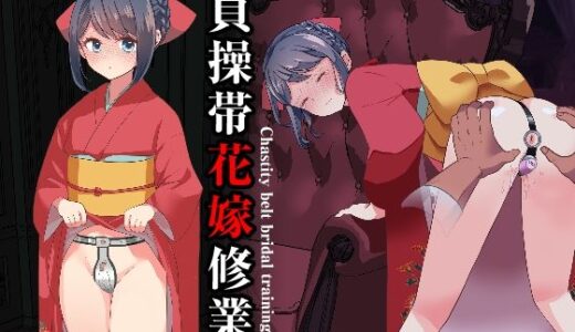 貞操帯花嫁修業