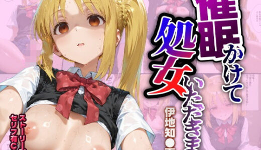 催●かけて処女いただきます 伊地知●夏編