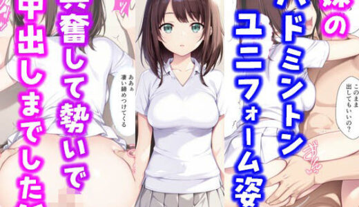 妹のバドミントンユニフォーム姿に興奮して勢いで中出しまでした話