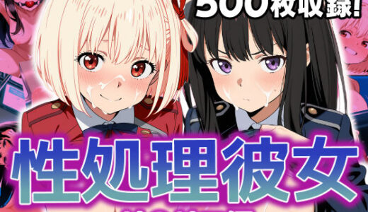 性処理彼女 リ〇リコ編