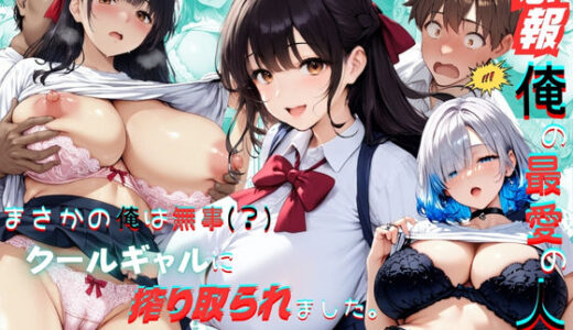 【悲報】俺の最愛の人がオヤジに〇〇されてまさかの俺は無事（？）クールギャルに搾り取られました。