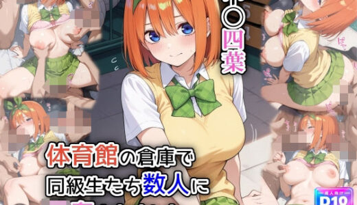 体育館の倉庫で、同級生たち数人に輪●されました