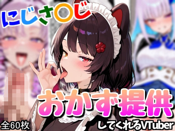 配信者のオカズ提供その3【にじエロ】