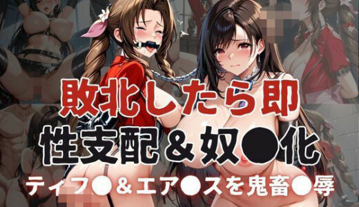 敗北したら即性支配＆奴●化！ティフ●＆エア●スを鬼畜●辱！