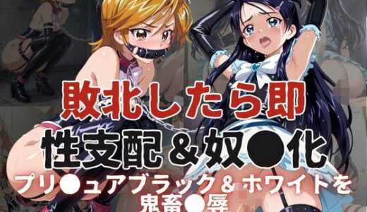 敗北したら即性支配＆奴●化！プリ●ュアブラック＆ホワイトを鬼畜●辱！
