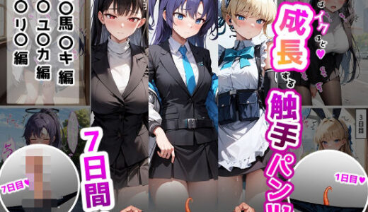イケばイクほど成長する触手パンツとの7日間【ト〇・ユ〇カ・リ〇編】