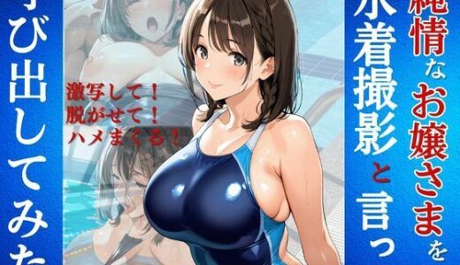 純情なお嬢さまを水着撮影と言って呼び出してみた